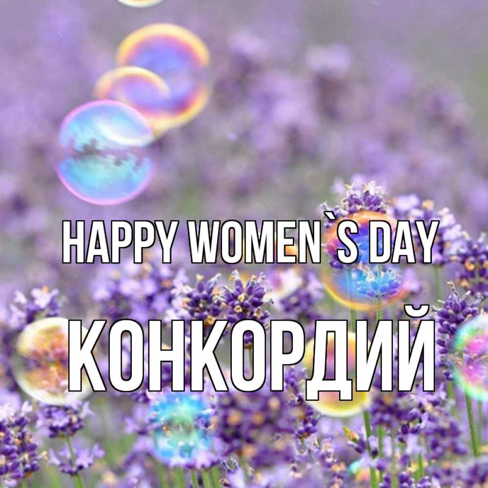 Greetings card с именем, Конкордий happy women`s day цветы Greetings with text for free download 